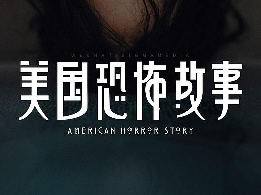 美国恐怖故事：来自字体的惊悚 ！