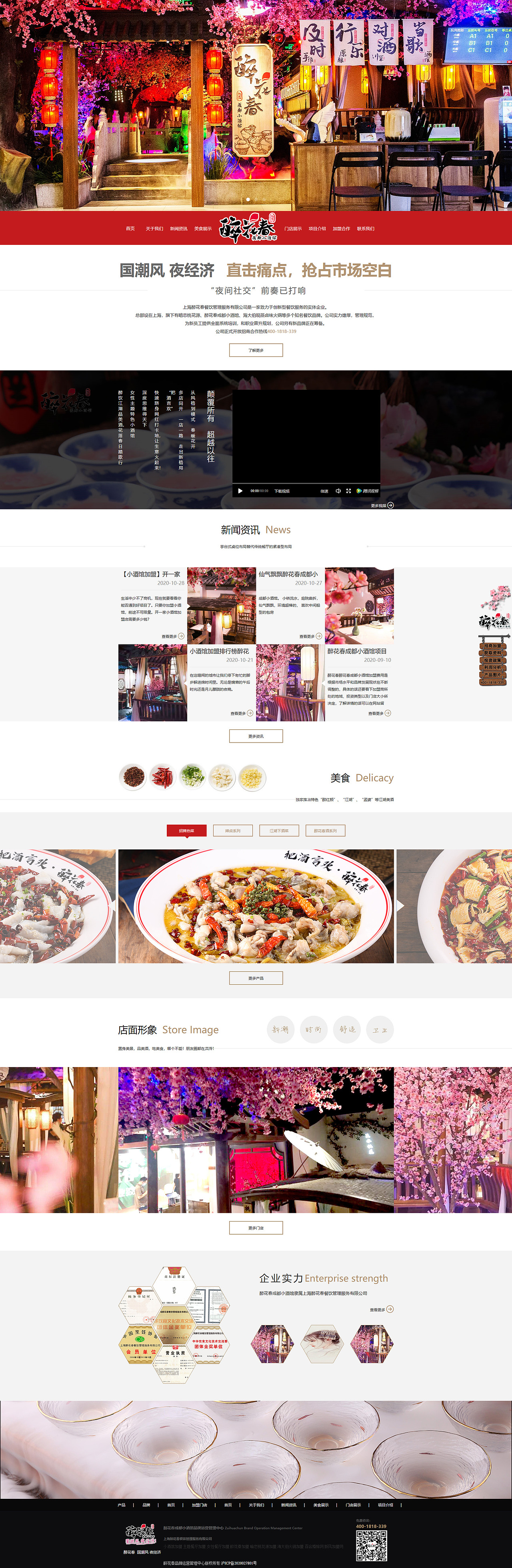 醉花春成都小酒馆网页设计