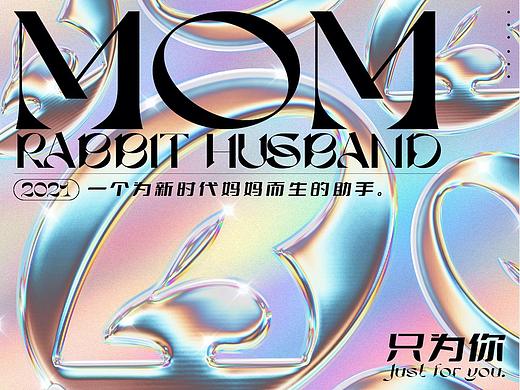 “兔子老公”数字模型海报