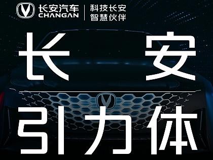 长安汽车品牌字体——长安引力体正式发布