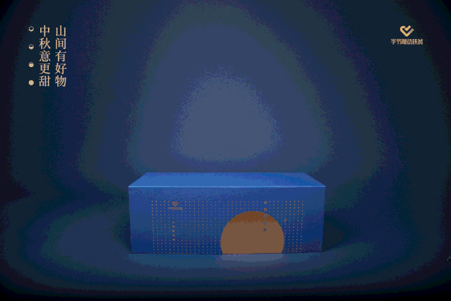 二〇一九字节跳动山间有好物中秋包装设计