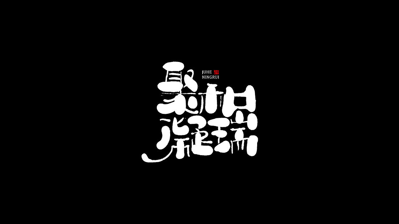 一纸涂鸦，随心而动（图ZMTg1NzMzNDI4） - 字体/字形 - 站酷设计师鼠灵原创素材 - 站酷ZCOOL