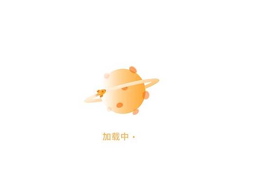 无信息页面/故障页面设计
