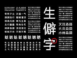 字体设计