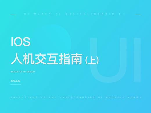 超全面的IOS人机交互指南（上）