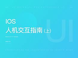 超全面的IOS人机交互指南（上）