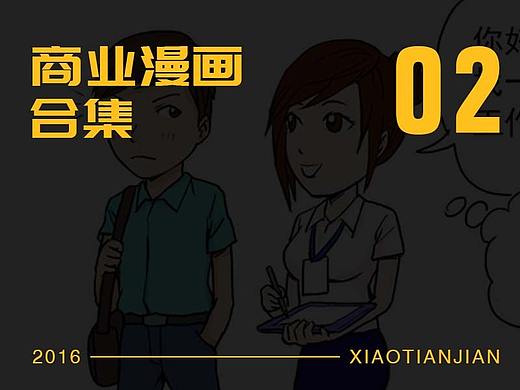 商业漫画合集（其二）（个人主页-ZMzI1NDU0ODg=） - 商业插画 - 站酷设计师小甜贱原创素材 - 站酷ZCOOL