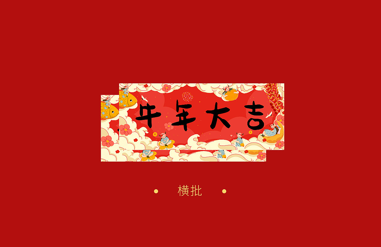 《送你一朵小红花》新年对联红包礼盒-牛花花系列