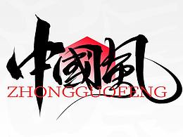 字体