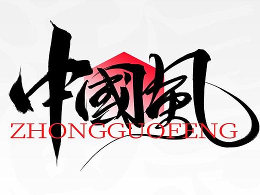 笔刷板写分享丨鸿雷板书字迹（十）