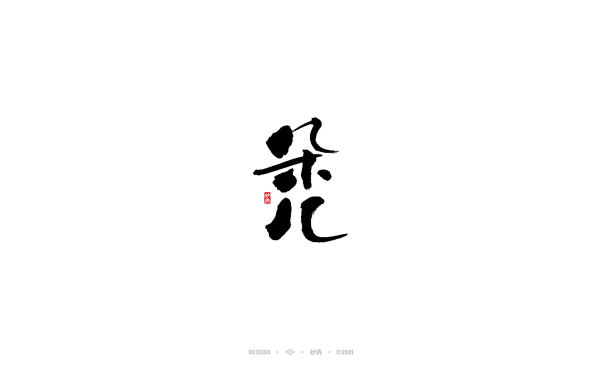 2020商业手写字体总结（图ZMjQwMjUyNDQw） - 字体/字形 - 站酷设计师妙典手写原创素材 - 站酷ZCOOL