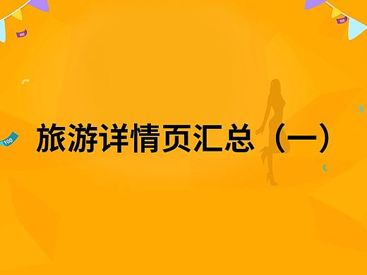 旅游详情页汇总(一)