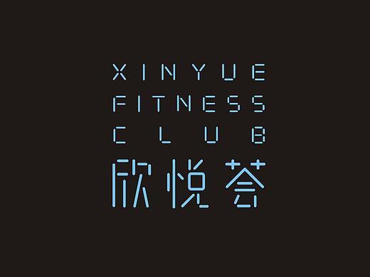 欣悦荟健身会所