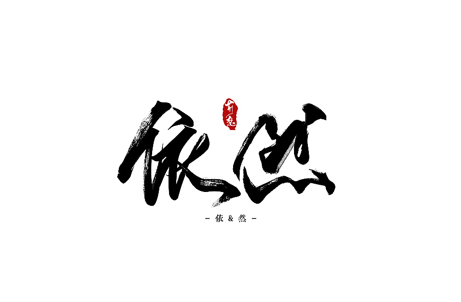刘迪-书法字体-陆（图ZNTI5MTk0MzY=） - 字体/字形 - 站酷设计师刘迪BRUCE原创素材 - 站酷ZCOOL
