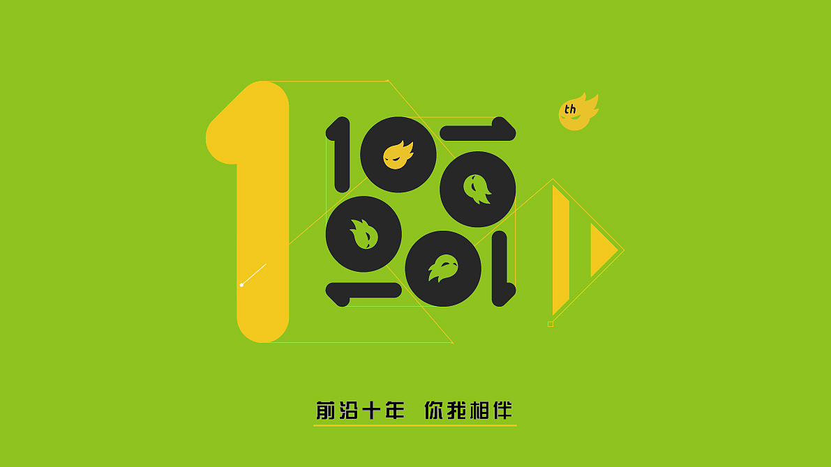 前沿十年 你我相伴（图ZNTM3MDIwNTI=） - 字体/字形 - 站酷设计师不做第一名原创素材 - 站酷ZCOOL
