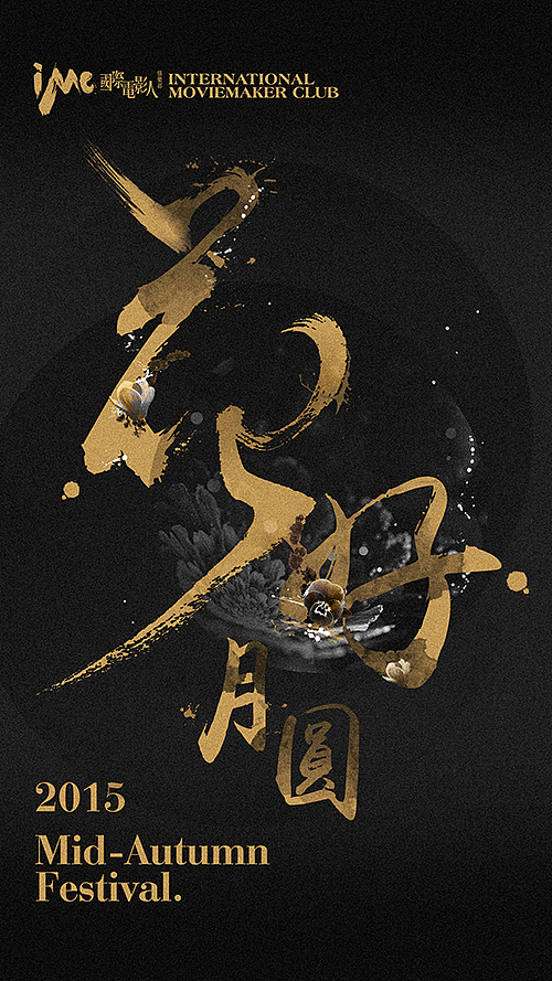 2015·海报设计（图ZNzk3NDUxOTY=） - 海报 - 站酷设计师EvnGor原创素材 - 站酷ZCOOL