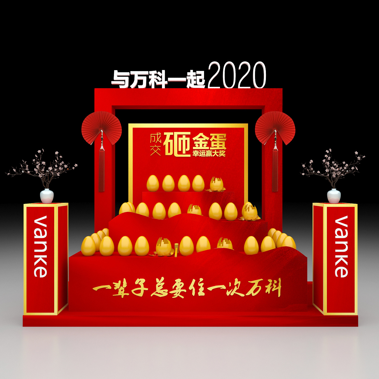 文化气息砸金蛋台万科