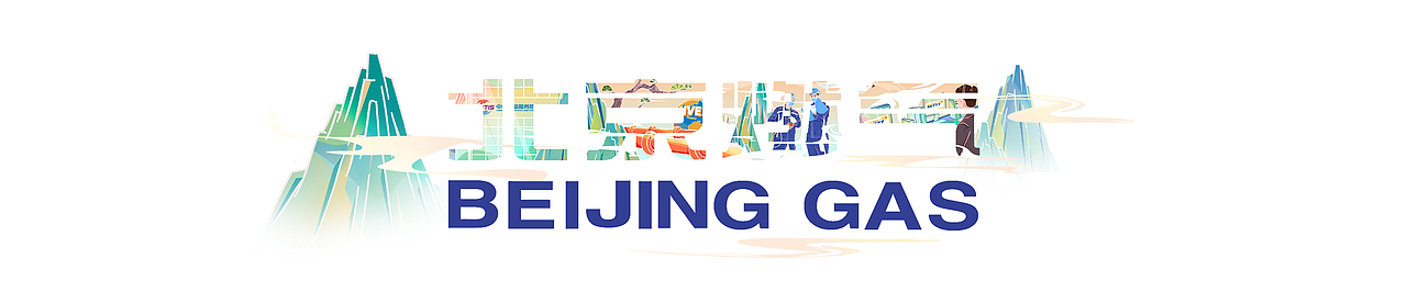 北京燃气年度总结长图（图ZMjgzOTI4ODY0） - 商业插画 - 站酷设计师CM00原创素材 - 站酷ZCOOL