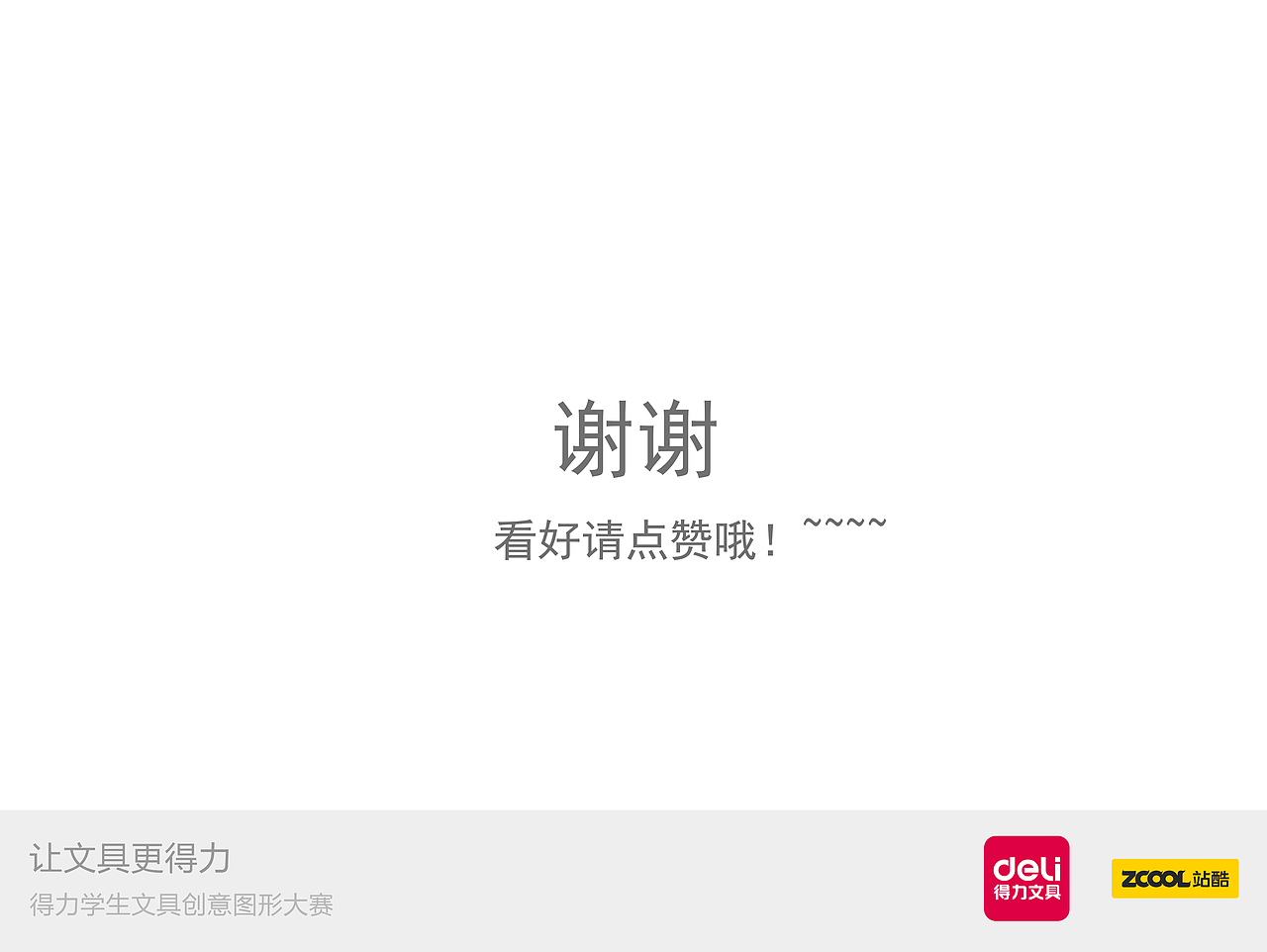 让得力更性感！~