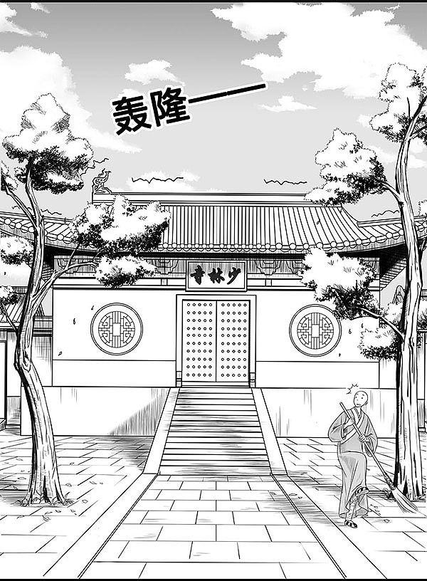 【少林四大神僧】