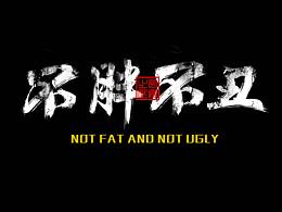 字體