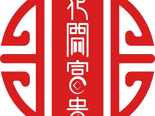 【花开富贵】字体制作设计