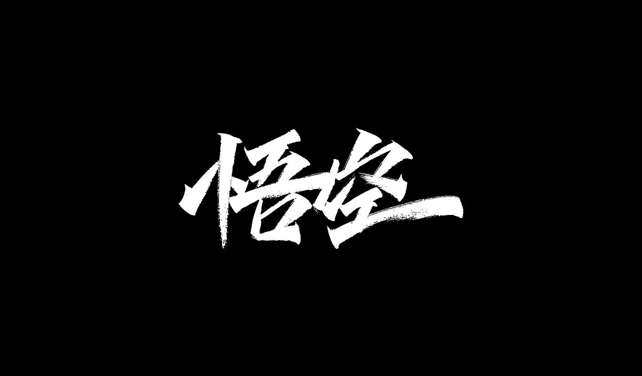 一组手写字形（十二）（图ZMTk1NTI2Mjc2） - 字体/字形 - 站酷设计师凡尘_Lu原创素材 - 站酷ZCOOL
