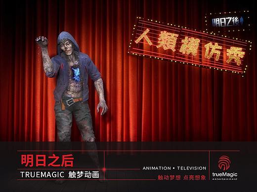 【TrueMagic触梦】丧尸模仿秀