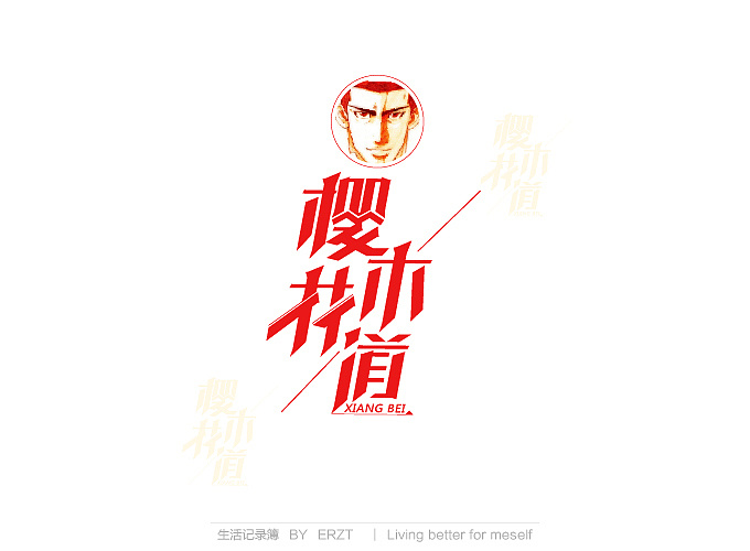 字体小结—电商字体与练习字体（图ZMTYyODYxNjQ=） - 电商 - 站酷设计师ERZT原创素材 - 站酷ZCOOL