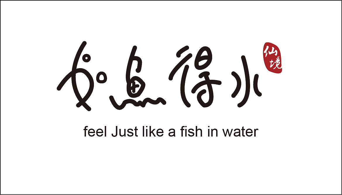 如鱼得水字体设计