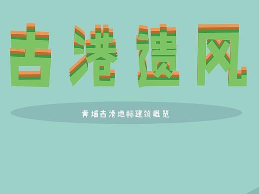 黄埔古港--信息图表