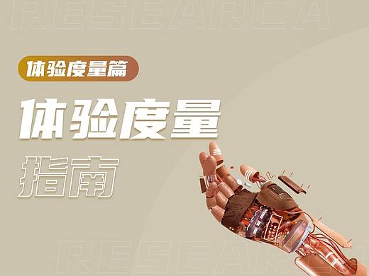 史上最全｜数据体验好就好吗？—体验度量篇