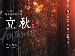 24節(jié)氣——立秋