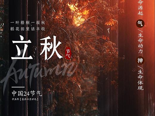 24節(jié)氣——立秋（個人主頁-ZNTQyOTc1NDA=） - 海報 - 站酷設(shè)計師王子墨WZM原創(chuàng)素材 - 站酷ZCOOL