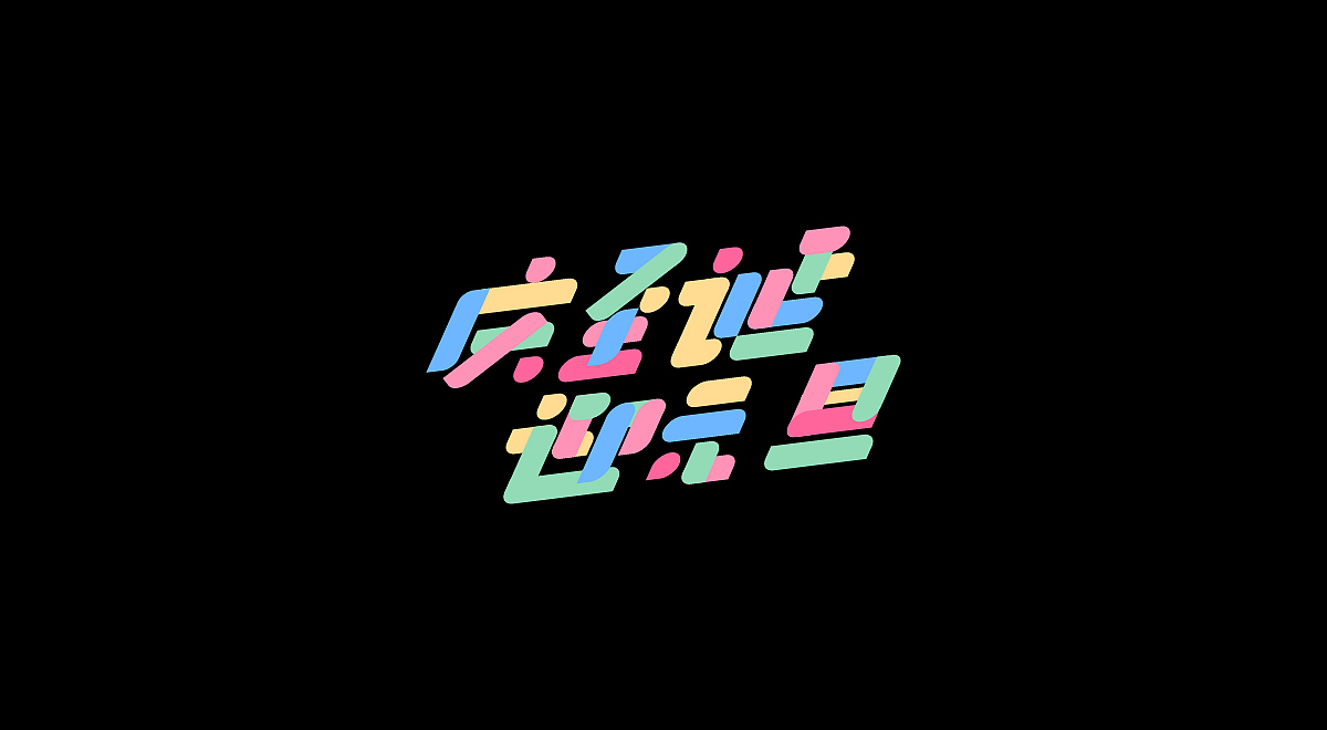 圣诞/元旦-标题字体设计(图ZMTM4OTg3MzEy) - 字体/字形 - 站酷设计师刘兵克原创素材 - 站酷ZCOOL