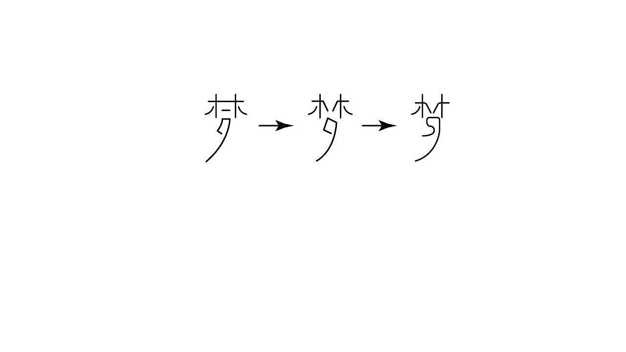 字体设计《第六期》（图ZNzMyOTc2ODA=） - 字体/字形 - 站酷设计师浅浅语原创素材 - 站酷ZCOOL