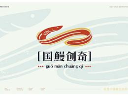 国鳗创奇__烤鳗LOGO设计