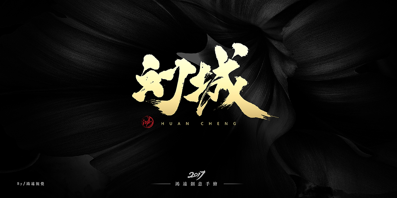 鸿-书法(基础笔画)(图ZNzU0MDUwNzI=) - 字体/字形 - 站酷设计师鸿远原创素材 - 站酷ZCOOL