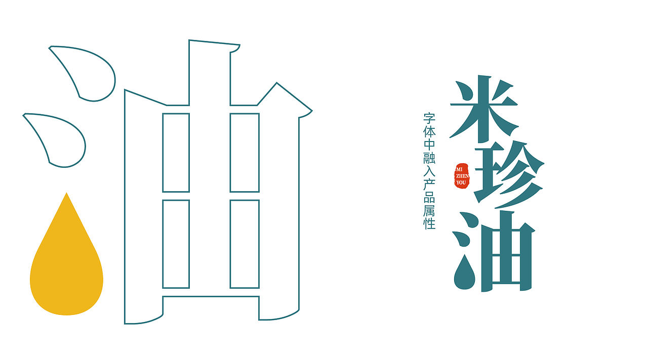【乡食已久】米珍油系列包装设计（图ZMjg2NzQyMzMy） - 包装 - 站酷设计师有余品牌设计原创素材 - 站酷ZCOOL