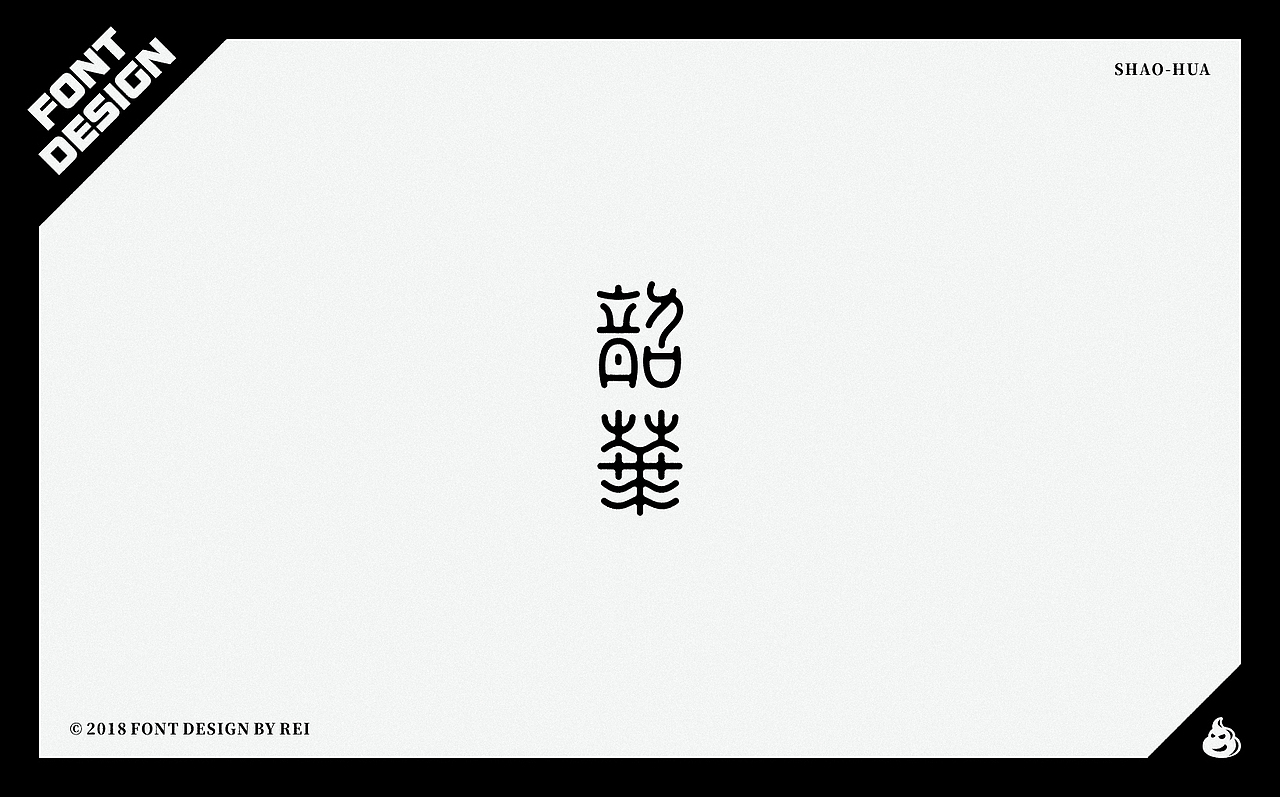 字设（图ZMTE2NjU4Mjg4） - 字体/字形 - 站酷设计师Reeeeeeeeeei原创素材 - 站酷ZCOOL