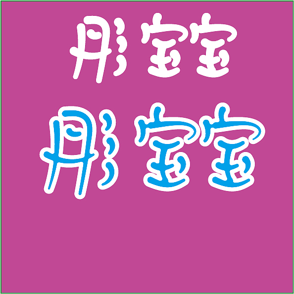 字体设计（图ZMTc2Njk3MDE2） - 字体/字形 - 站酷设计师砺行者原创素材 - 站酷ZCOOL
