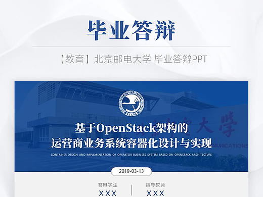【PPT】北京邮电大学毕业答辩PPT