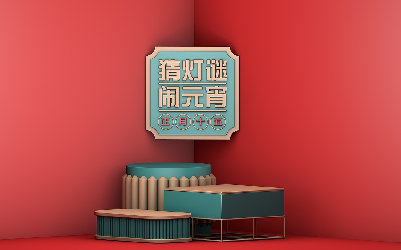 C4D-临摹-猜灯谜 闹元宵