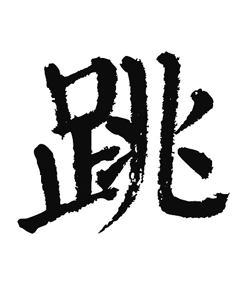 常用1000字简繁体(跳)|平面|字体/字形|天贶制艺 - 原创作品 - 站酷