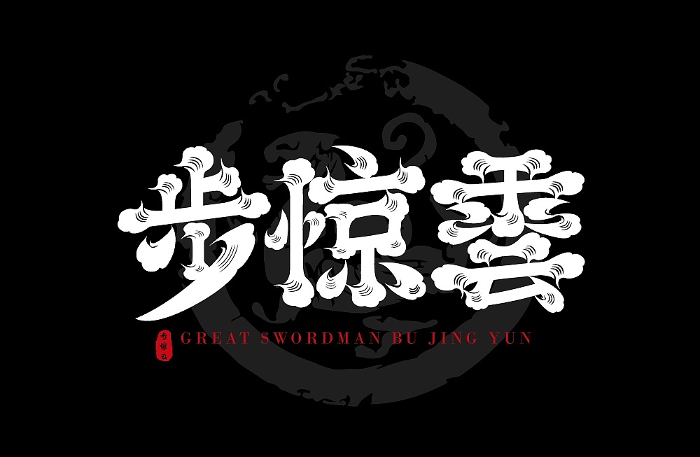 字体合集|【逐浪派对】