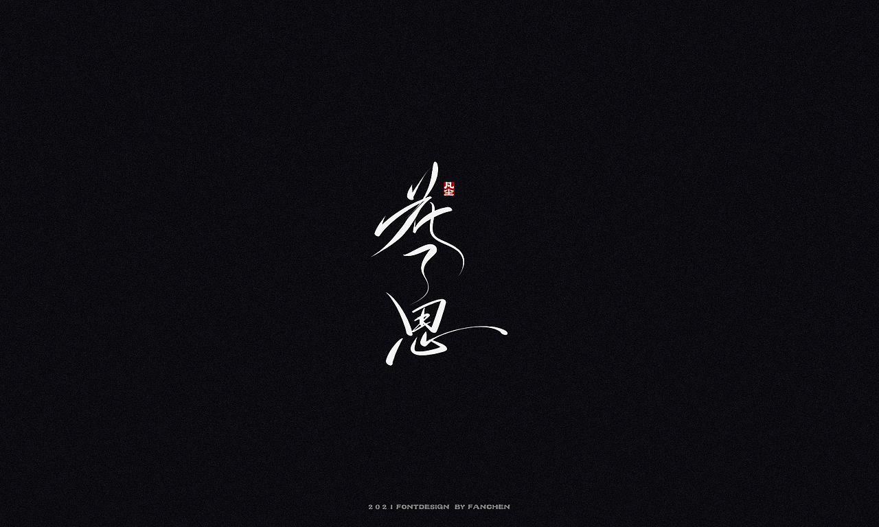 字迹:致闪光的你