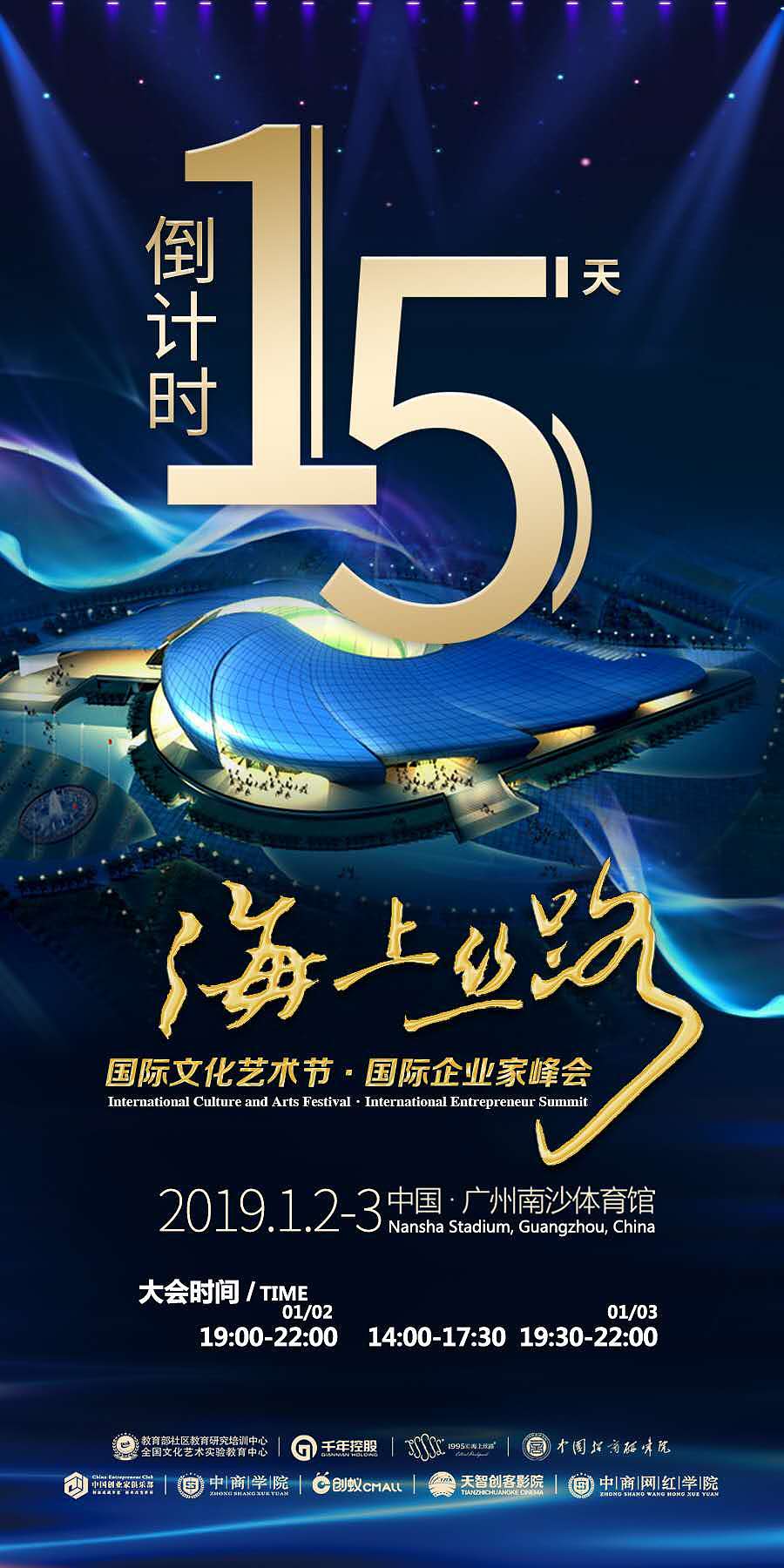 海上丝路国际文化艺术节·国际企业家峰会-广州倒计时