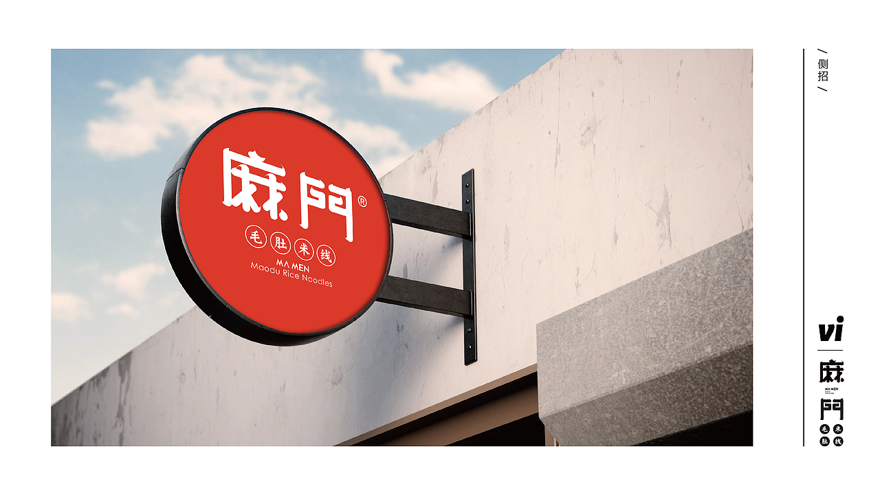 麻门·毛肚米线（图ZMjMxMTIwNTg4） - 品牌 - 站酷设计师刺猬品牌原创素材 - 站酷ZCOOL