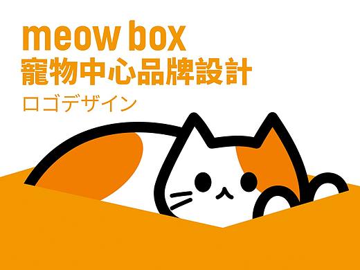 MEOWBOX 全新寵物中心VI設計