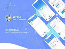 轻松记APP